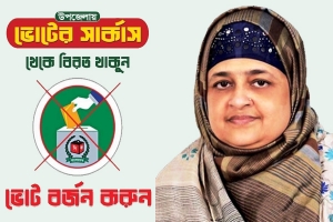 উপজেলা পরিষদ নির্বাচন বর্জন করুন : লুনা 