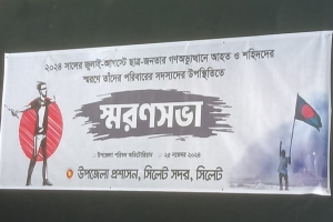 সিলেট সদর উপজেলা প্রশাসনের প্রশ্নবিদ্ধ স্মরণসভা!
