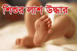 ৪৩ ঘন্টা পর নদী থেকে শিশুর লাশ উদ্ধার