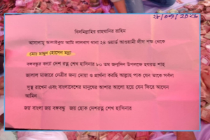 শাহজালাল (রহ.) মাজারের মানতের ডেগে শেখ হাসিনাকে নিয়ে চিঠি