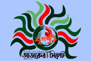 একযুগ পাড়ি দিল আজকের সিলেট