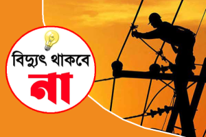 নগরীতে শুক্রবার ৪ ঘন্টা যেসব এলাকায় বিদ্যুৎ থাকবে না