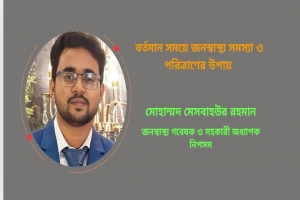 বর্তমান সময়ে জনস্বাস্থ্য সমস্যা ও পরিত্রাণের উপায় কি?