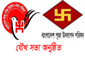 পূজা উদযাপন পরিষদ সিলেট জেলা শাখার বিশেষ বর্ধিত সভা অনুষ্ঠিত