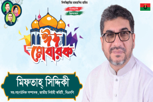 সিলেট নগরসহ দেশবাসীকে মিফতাহ্ সিদ্দিকীর ঈদের শুভেচ্ছা