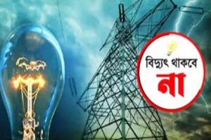 নগরীর যেসব এলাকায় শনিবার বিদ্যুৎ থাকবে না