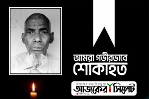 সাংবাদিক সোহেলের পিতার ইন্তেকাল, আজকের সিলেটের শোক
