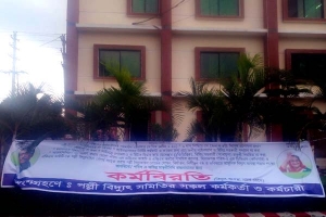 হবিগঞ্জ পল্লী বিদ্যুৎ সমিতি কর্মকর্তা ও কর্মচারীদের অনির্দিষ্টকালের কর্মবিরতি পালন