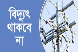 নগরীর যেসব এলাকায় বিদ্যুৎ থাকবে না বুধবার