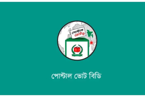 ভোট দিয়ে দ্রুত পোস্টাল ব্যালট পাঠানোর আহ্বান