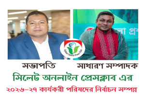 সিলেট অনলাইন প্রেসক্লাবের নির্বচন সম্পন্ন