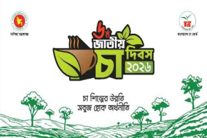 চা দিবসে পুরস্কৃত হচ্ছেন বিশিষ্টজনরা চা দিবসে পুরস্কৃত হচ্ছেন বিশিষ্টজনরা