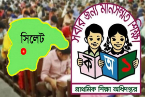 সিলেটে এক পদের বিপরীতে লড়ছেন ২৫ জন
