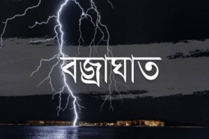 হবিগঞ্জে বজ্রাঘাতে নারীসহ নিহত ৩ হবিগঞ্জে বজ্রাঘাতে নারীসহ নিহত ৩