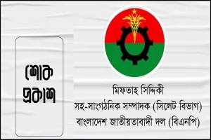  মিফতাহ্ সিদ্দিকীর শোক প্রকাশ