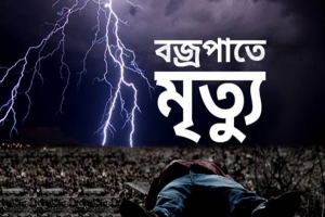 গোয়াইনঘাটে বজ্রপাতে যুবকের মৃত্যু