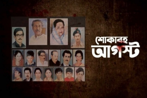 শুরু হলো শোকের মাস