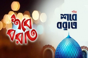 আজ লাইলাতুল বরাত