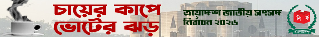 চায়ের কাপে ভোটের ঝড়